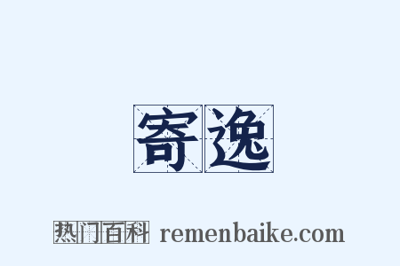 寄逸是什么意思的图片